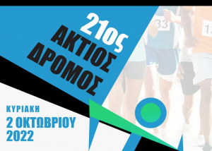 Την Κυριακή οι αγώνες του Άκτιου Ημιμαραθωνίου Δρόμου