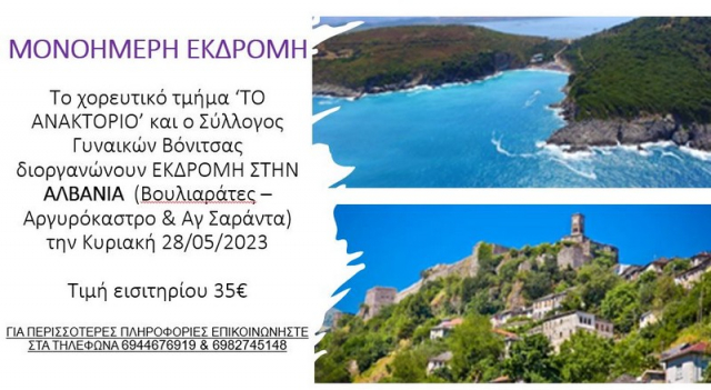 «Το Ανακτόριο» και ο Σύλλογος Γυναικών Βόνιτσας διοργανώνει εκδρομή στην Αλβανία