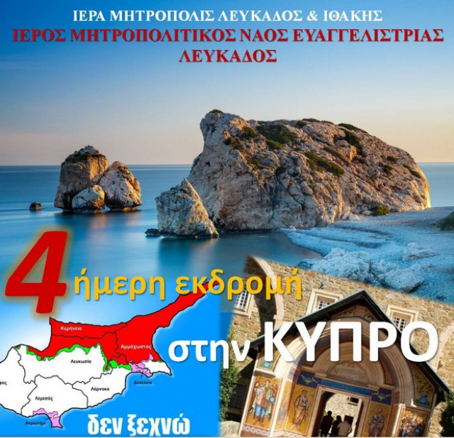 Ι.Ν. Ευαγγελίστριας Λευκάδος: 4ήμερη προσκυνηματική εκδρομή στην Κύπρο