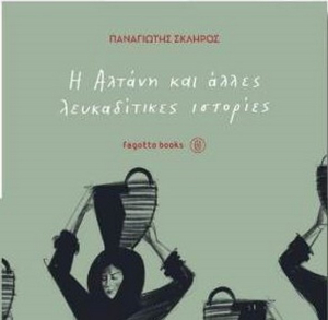 Παρουσίαση βιβλίου του Παναγιώτη Σκληρού, Η Αλτάνη και άλλες λευκαδίτικες ιστορίες