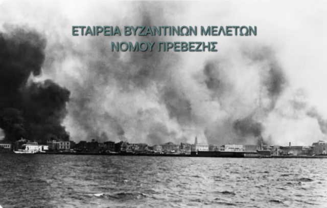 Μικρασιατική Καταστροφή: 103 χρόνια μνήμης και τιμής