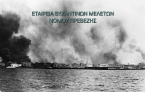 Μικρασιατική Καταστροφή: 103 χρόνια μνήμης και τιμής