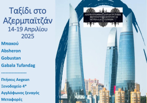Λευκάδα: Ένα πολιτιστικό ταξίδι στο Αζερμπαϊτζάν, τη “Γη της Φωτιάς”