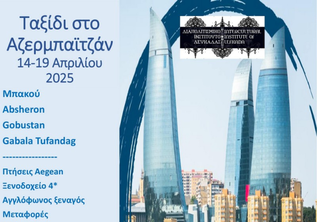 Λευκάδα: Ένα πολιτιστικό ταξίδι στο Αζερμπαϊτζάν, τη “Γη της Φωτιάς”