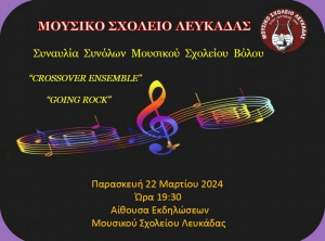 Το Μουσικό Σχολείο Λευκάδας φιλοξενεί το Μουσικό Σχολείο Βόλου