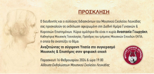 Μια ενδιαφέρουσα πολιτιστική εκδήλωση στο Μουσικό Σχολείο Λευκάδας