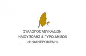 Πρώτη συνάντηση στη Λευκαδίτικη Στέγη για την ενίσχυση της Λευκάδας