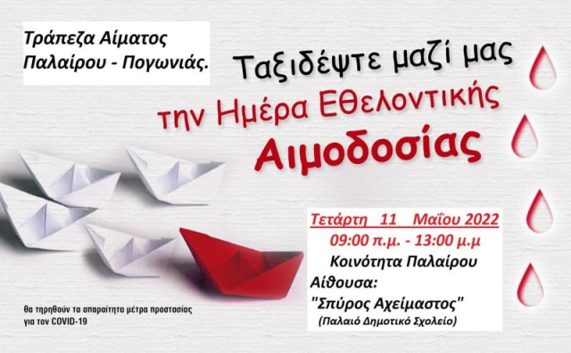 Εθελοντική αιμοδοσία της Τράπεζας Αίματος Παλαίρου και Πογωνιάς