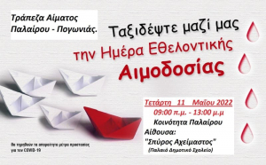 Εθελοντική αιμοδοσία της Τράπεζας Αίματος Παλαίρου και Πογωνιάς