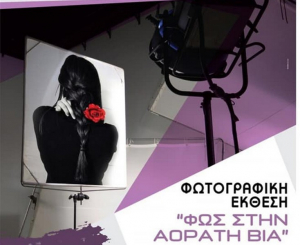 Εκδήλωση για την παγκόσμια ημέρα εξάλειψης της βίας κατά των γυναικών