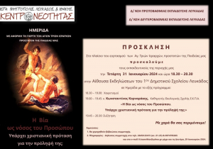 Εορταστική ημερίδα από την Μητρόπολη Λευκάδας για την γιορτή των Τριών Ιεραρχών