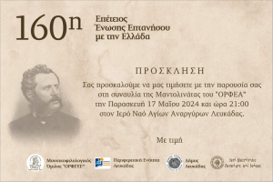 Συναυλία Μαντολινάτας Μουσικοφιλολογικού Ομίλου Λευκάδας ’’ΟΡΦΕΥΣ’’