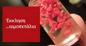 Λευκάδα: Άμεση ανάγκη για αιμοπετάλια