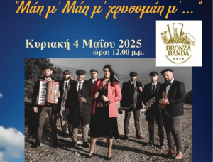 Ανοιξιάτικη εκδήλωση &quot;Μάη μ&#039; Μάη μ&#039; χρυσομάη μ&quot; από τον &quot;Ορφέα&quot; Λευκάδας