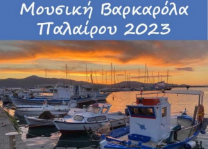 Πάλαιρος: Για τέταρτη φορά θα πραγματοποιηθεί η Μουσική Βαρκαρόλα