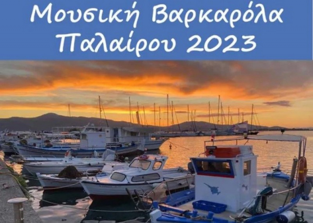 Πάλαιρος: Για τέταρτη φορά θα πραγματοποιηθεί η Μουσική Βαρκαρόλα