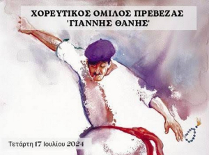 Καλοκαιρινή εκδήλωση Χορευτικού Ομίλου Πρέβεζας &quot;Γιάννης Θάνης&quot;