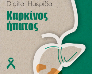 Διαδικτυακή ημερίδα για τον καρκίνο του ήπατος