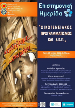 ΕΕΑΣΚΠ-Δ.Τ. Παγκόσμια Ημέρα Πολλαπλής Σκλήρυνσης