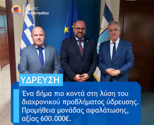 Ιστορική στιγμή για το Μεγανήσι: Ένα βήμα πιο κοντά στη λύση του διαχρονικού προβλήματος ύδρευσης 