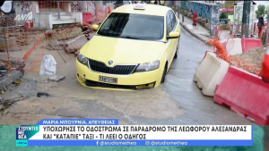 Απίστευτο περιστατικό στην Λεωφόρο Αλεξάνδρας: Ο δρόμος υποχώρησε και «κατάπιε» ταξί!