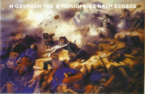 Η οχύρωση της Α’ πολιορκίας και η Έξοδος