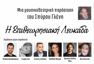 Μουσικοθεατρική παράσταση με άρωμα παλιάς Λευκάδας