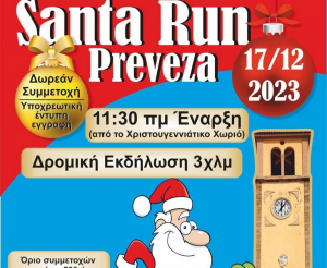 Έρχεται το «Santa Run Preveza 2023»