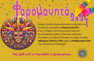 Πρόσκληση συμμετοχής στις εκδηλώσεις του φετινού Λευκαδίτικου καρναβαλιού
