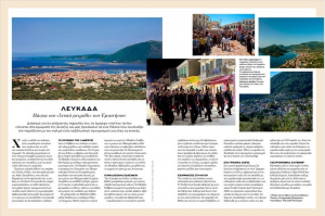 Η Λευκάδα στο περιοδικό «Διακοπές» με το «Βήμα της Κυριακής»