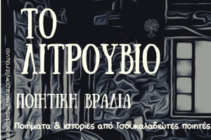 Ποιητική βραδιά στο χώρο πολιτισμού «Το Λιτρουβιό» στους Τσουκαλάδες