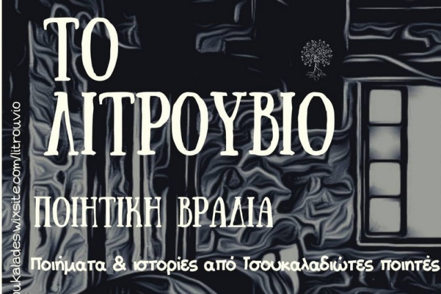 Ποιητική βραδιά στο χώρο πολιτισμού «Το Λιτρουβιό» στους Τσουκαλάδες