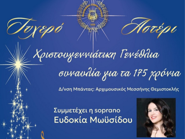 H Φιλαρμονική Εταιρία Λευκάδας σας προσκαλεί στα χριστουγεννιάτικα γενέθλιά της