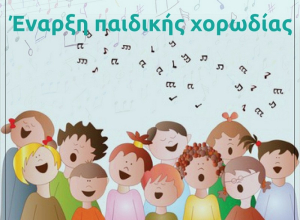 Λευκάδα: Έναρξη προβών και μαθημάτων στα καλλιτεχνικά τμήματα του ΟΡΦΕΑ