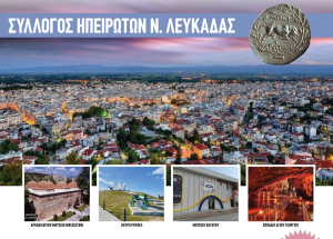 Τριήμερη εκδρομή Σέρρες -Κιλκίς από τον Σύλλογο Ηπειρωτών Λευκάδας