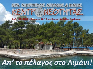 Η Εκκλησία καλεί τη νεότητα: Έναρξη κατηχητικών και νεανικών δράσεων στη Λευκάδα