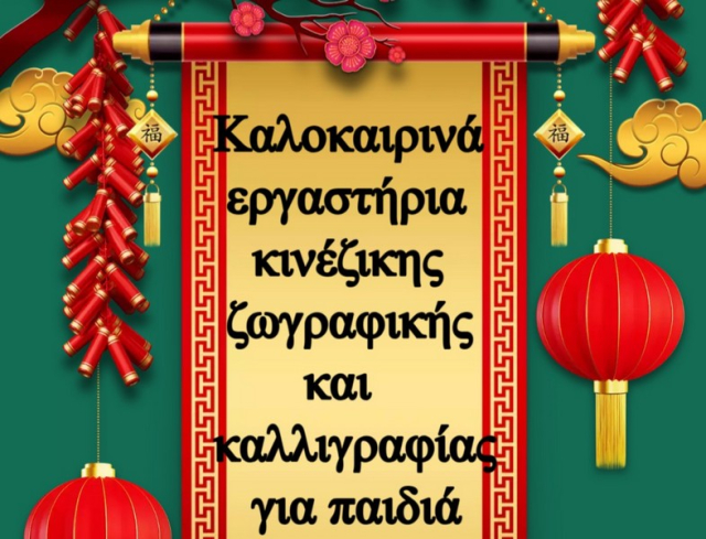 Kινέζικη ζωγραφική και καλλιγραφία για παιδιά το καλοκαίρι στη Λευκάδα