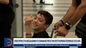 Νικητής επιστρέφει στην Ελλάδα ο μικρός Γιάννης Παπαστεφανάκης (video)