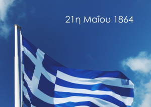 Δήμος Μεγανησίου: Να διατηρούμε ζωντανή τη μνήμη και την ιστορική μας ταυτότητα