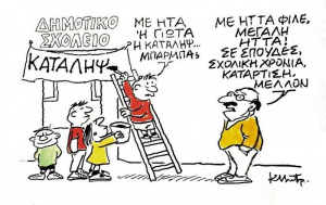 Παιδεία: Συν αγιασμώ και μέτρα πάρτε για τη δημογραφική και αγραμματική κατρακύλα!