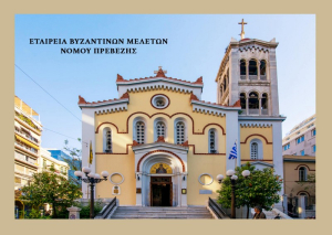 Τον Πολιούχο της Πρέβεζας τιμά η Εταιρεία Βυζαντινών Μελετών του Νομού