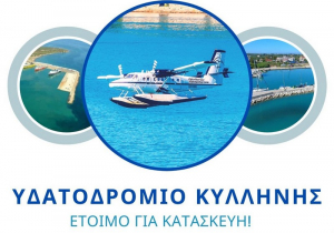 «Επιβεβαιωμένο» το επενδυτικό ενδιαφέρον για το υδατοδρόμιο Κυλλήνης