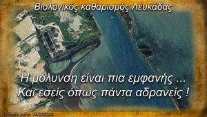Σταματήστε το έγκλημα στον Δίαυλο της Λευκάδας!