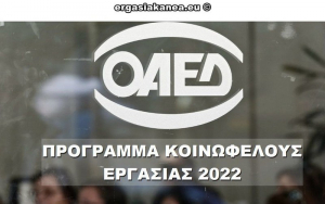 Προσωρινοί πίνακες για το Πρόγραμμα Κοινωφελούς Απασχόλησης 25.000 ανέργων