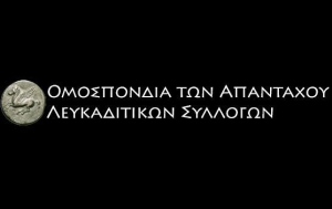Κάλεσμα Ομοσπονδίας για ανανέωση των λευκαδίτικων συλλόγων