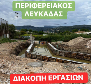 Λευκάδα: Οι υπουργοί έρχονται, αλλά τα έργα σταματούν...!