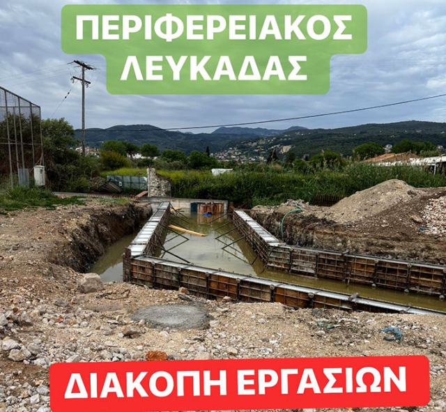 Λευκάδα: Οι υπουργοί έρχονται, αλλά τα έργα σταματούν...!