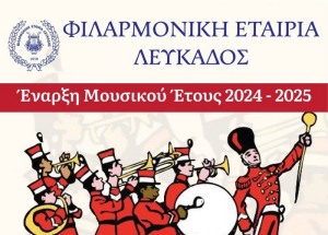 Ξεκινούν οι εγγραφές νέων μουσικών στην Φιλαρμονική Εταιρεία Λευκάδος