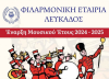Ξεκινούν οι εγγραφές νέων μουσικών στην Φιλαρμονική Εταιρεία Λευκάδος