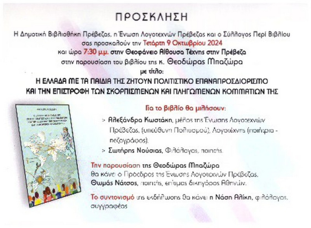 Παρουσίαση του βιβλίου της Θεοδώρας Μπαζώρα στην Πρέβεζα